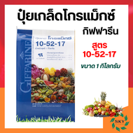ปุ๋ย ปุ๋ยกิฟฟารีน ปุ๋ยเกล็ดกิฟฟารีน ปุ๋ยเกล็ด 10-52-17 ขนาด 1 กิโลกรัม