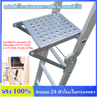 KKBB-แผ่นบันได แผ่นเพลทวางบันได แบบพับได้ แผ่นบันไดเหล็ก แผ่นปูบันได แผ่นรองบันได อเนกประสงค์ อุปกรณ