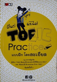 ตีแผ่แบไต๋ TOEIC - Practice แบบฝึกโดยละเอียด : อาจารย์ลูกปัด