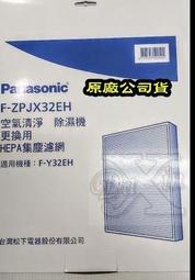 ☆國際牌F-ZPJX32EH HEPA濾網清淨型除濕機F-Y32EH專用★ [無備庫下標後約4-7天]