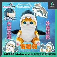 Mofusand 鯊魚貓 暖手寶 Senki 充電式電暖袋 網紅貓電暖袋MF980 暖手寶 暖蛋 暖手器 安全認証 貓貓