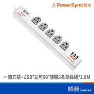 PowerSync 群加 TR539018/一開五插USB*3旋轉延長線/1.8M 3孔延長線