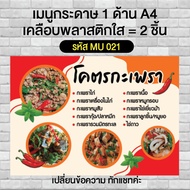 เมนูร้านโคตรกะเพรา กระดาษปริ้น 1 ด้าน A4 พร้อมเคลือบใส 2 ชิ้น รหัส MU 021