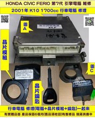 HONDA K10 引擎電腦維修 FERIO 2001- ECM ECU 行車電腦 維修 修理 第7代 圖A 送修價