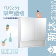 ✿新沐衛浴✿ 70CM單門鏡櫃 鏡子 化妝鏡