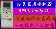 冷氣萬用遙控器 999合1加強版 適用 國際  日立 東元 三洋 開利 東芝 百立 亞星 吉普生 富士丸 等各廠牌適用