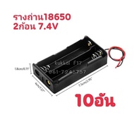 รางถ่าน18650 2ก้อน แบตเตอรี่ 3.7V กะบะถ่าน ที่ใส่ถ่านแบตเตอรี่ พร้อมสายเชื่อมต่อ