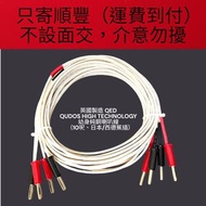 英國製造 QED QUDOS HIGH TECHNOLOGY 幼身純銅喇叭線（10呎、日本/西德蕉）