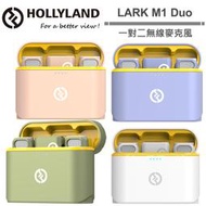 HOLLYLAND LARK M1 Duo 一對二無線麥克風 彩色版 公司貨