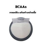 BCAAs, Branched Chain Amino Acids, Branched Chain Amino Acidsกรดอะมิโน, เสริมสร้างกล้ามเนื้อ