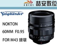 《喆安數位》預訂 福倫達 Voigtlander 60mm F0.95 For M43接環 超大光圈 公司貨