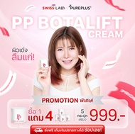 พีพี โบทาลิฟท์ ครีม 5 กระปุก PP Botalift Cream บำรุงผิว