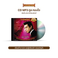 CDMP3-03 แม่ไม้เพลงไทย 50เพลง ทูล ทองใจ ชุด1 อัลบั้ม นิราศเวียงพิงค์