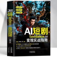热卖中正版 AI短剧seedance2.0变现实指南 AI视频变现应用教程剪辑书 Hot-selling genuine AI short drama Seedance 2.0: A Practica