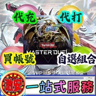 ⭐️一站式服務 ①代充②代打③買帳號④自選卡組⭐️ 遊戲王 大師決鬥 Master Duel 鑽石/月卡/通行證/新手包/充值儲值/主線推圖/活動/天梯/初始號 自抽號 成品號 多抽號 多石 多資源號
