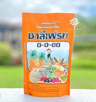 ปุ๋ยเกล็ดชาลีเฟรท 0-0-60 MOP (โพแทสเซียมคลอไรด์ ชนิดเกล็ดสีขาว) (สินค้าผลิตใหม่ ของแท้แน่นอน💯)- ขนาด 1 กิโลกรัม – เพิ่มปริมาณแป้ง