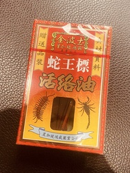 金波士蛇王標活絡油7ml 便攜裝 ($30/2支）香港製造
