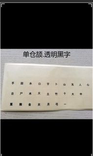 中文 速成 倉頡 輸入法 鍵盤 貼紙,透明白字, 透明黑字