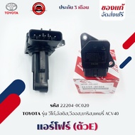 แอร์โฟร์ (ตัวE) ยี่ห้อ TOYOTA รุ่น วีโก้อัลติสวีออสยาริสแคมรี่ ACV40 รหัส (22204-0C020)
