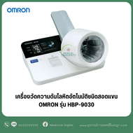 เครื่องวัดความดันชนิดสอดแขน OMRON รุ่น HBP-9030 ( OMRON Automatic Blood Pressure Monitor )