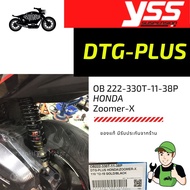 โช๊คหลังYSS ใส่Honda zoomer-x (OB222-330T-11-38P) ซูเมอร์เอ้ก