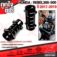 🏍 การ์ดครอบแกนโช๊คหน้า HONDA REBEL300 REBEL500 แบรนด์ FAKIE แท้100% ตรงรุ่น ไม่ต้องแปลง อลูมิเนียม A