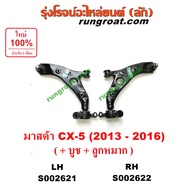 S002621 S002622 ปีกนกล่าง CX5 ปีกนก CX5 ปีกนกล่าง CX 5 ปีกนก CX 5 ปีกนกล่าง มาสด้า CX5 ปีกนกล่าง MAZ