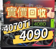 實價回收 4090 4080S 4070TI 4070 3090 3080TI 3070 3060 行水都收 過保都收 大量回收 旺角門市 即場回收
