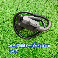 คอยล์หัวเทียนLS125 พร้อมปลั๊กหัวเทียน คอยล์จุดระเบิด คอยล์ใต้ถัง  LS125 แอลเอส 125สินค้ารับประกันคุณภาพทุกชิ้น