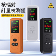 MILAN - 核輻射檢測儀 食品 廢水 家用核輻射測試儀 (顏色隨機)