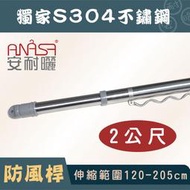 2公尺S304純白鐵防風不鏽鋼伸縮桿(120~205CM)  - ANASA安耐曬升降曬衣架專用曬衣桿