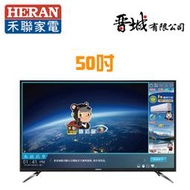 【晉城企業】HD-50UDF28   禾聯HERAN 50吋4K 智慧連網 低藍光護眼LED液晶電視