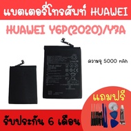 Batterry Huawei Y6p (2020) แบตเตอรี่โทรศัพท์ Huawei Y6P หัวเหว่ยY6p แบตหัวเหว่ยY6p (2020) Huawei Y6p