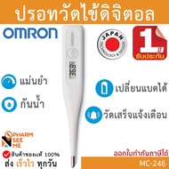 Omron ออมรอน ปรอทวัดไข้ดิจิตอล *ของแท้ ศูนย์ไทย  รุ่น MC-246 เปลี่ยนถ่านได้ OMRON Digital Thermometer MC-246 **สินค้าจากศูนย์ Omron ประเทศไทย