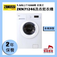 (非飛頂型號)7.5/5公斤1200轉前置式洗衣乾衣機 ZKN71246(Ref Code. ZKN71246)