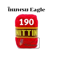 ไหมพรมอีเกิ้ล มีครบทุกสี 105 สี ลิ้ง1/3 ไหมพรมEagle 4ply ไหมพรม ไหมอีเกิ้ล ไหมพรมอีเกิ้ลกลุ่มใหญ่ ea