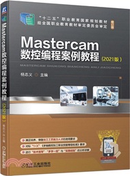 Mastercam數控編程案例教程(2021版)（簡體書）