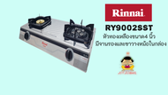 Rinnai เตาแก๊สตั้งโต๊ะ หัวทองเหลือง + หัวเทอร์โบ รุ่น RY-9002SST (สีเงิน)
