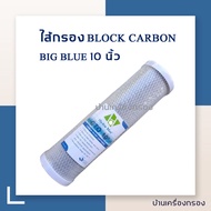 [บ้านเครื่องกรอง] Block Carbon ไส้กรองคาร์บอน ขนาด 10 นิ้ว Hydro Max ไส้กรองน้ำ กรองกลิ่น สี คลอรีน สารเคมีต่างๆ กรองขั้นตอนที่ 2 สินค้าพร้อมจัดส่ง