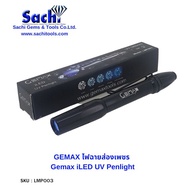 GEMAX ไฟฉาย แสงUV ส่องเพชร  Gemax iLED UV Penlight sachitools