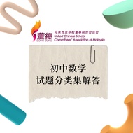 初中数学试题分类集解答 | 独中统考 UEC Junior Maths