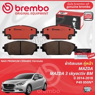 Mazda Mazda3 Mazda 3 skyactiv BMBN 1.6 2.0 ปี 2014-2016 ผ้าดิสเบรค หน้า ผ้าเบรค หน้า brembo NAO Prem