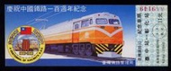 隨便賣,台鐵民國70年發行慶祝中國鐵路一百週年紀念車票"台中-彰化"(AA9149),新品漂亮--(台北或新竹可面交)