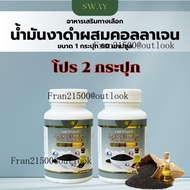 ส่วนลดสุดคุ้มโปร 2 กระปุก 120 แคปซูล งาดำผสมคอลาเจน สกัดเย็น Black Sesame Oil With COLLAGEN ตรา Sway