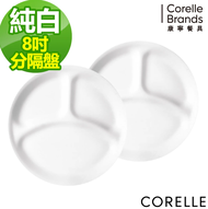 【CORELLE 康寧餐具】純白8吋分隔餐盤-二入組