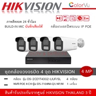 (เซ็ต 4 ตัว + NVR 1 เครื่อง) HIKVISION กล้องวงจรปิด รุ่น DS-2CD1T43G2-LIUF/SL + NVR DS-7104NI-Q1/4P/