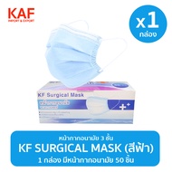 หน้ากากอนามัย KF Surgical 50 ชิ้น/กล่อง (สีฟ้า)