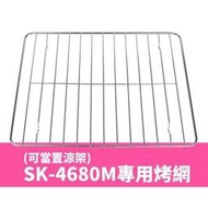 【大頭峰電器】|配件| SK-4680M專屬烤網/微電腦烤箱專用烤網架(可當置涼架)