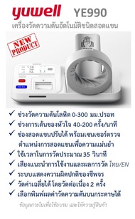 เครื่องวัดความดันอัตโนมัติชนิดสอดแขน Medical Automateic Electric Blood Pressure Monitor (Y-YE990)