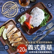 【築地一番鮮】促銷優惠價-義式香草舒肥即食雞胸肉X20片